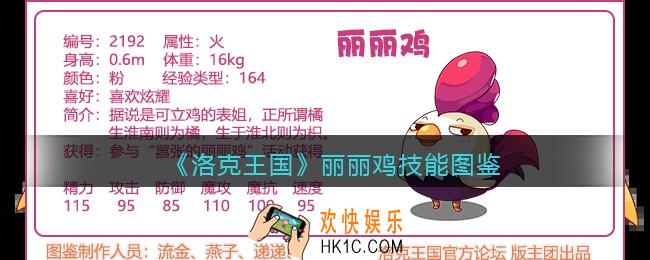 洛克王国丽丽鸡技能表图鉴_丽丽鸡怎么样