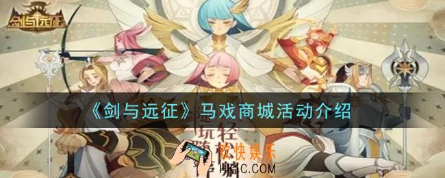 剑与远征马戏商城活动内容奖励详解_马戏商城活动介绍