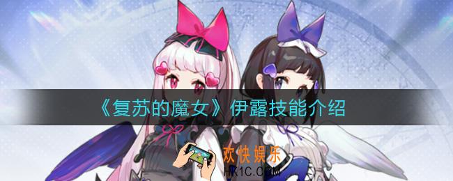 复苏的魔女伊露怎么样_伊露技能介绍