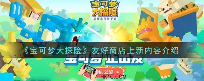 宝可梦大探险友好商店上新了什么商品_友好商店上新内容介绍