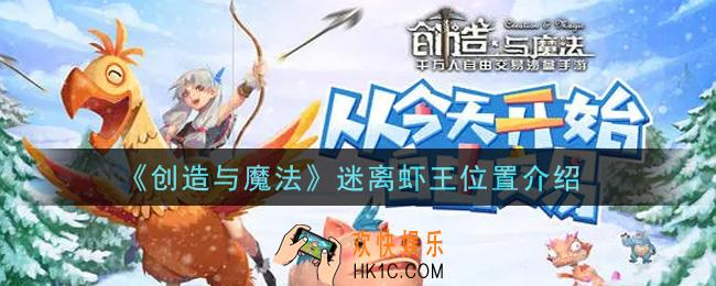 创造与魔法迷离虾王在哪钓_迷离虾王位置介绍