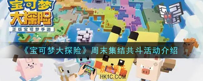 宝可梦大探险周末集结共斗活动内容奖励详解_周末集结共斗活动介绍