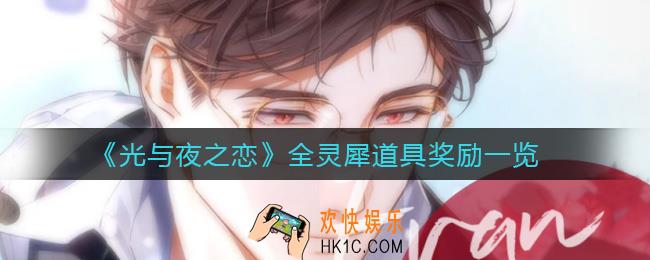 光与夜之恋灵犀道具有哪些_灵犀道具奖励有哪些