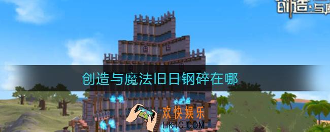 创造与魔法旧日钢碎在哪_旧日钢碎位置介绍