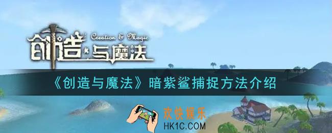 创造与魔法暗紫鲨怎么捕捉_暗紫鲨捕捉方法介绍