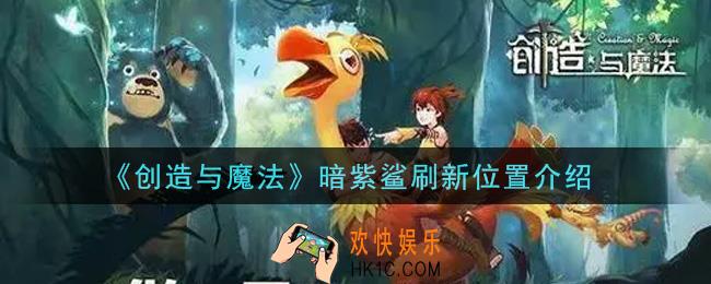 创造与魔法暗紫鲨在哪里_暗紫鲨刷新位置介绍