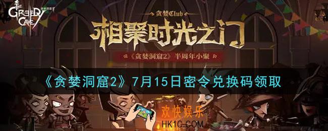 贪婪洞窟2手游7月15日兑换码是什么2021_贪婪洞窟2手游7.15密令礼包兑换码领取