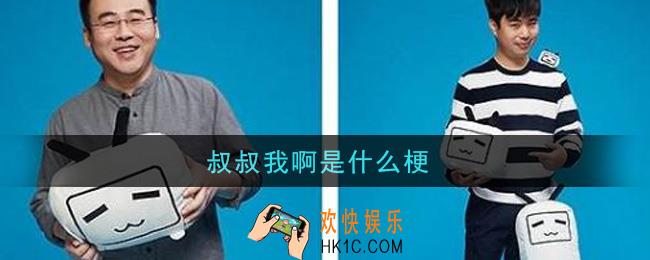 叔叔我啊是什么梗_叔叔我啊真的生气了什么梗