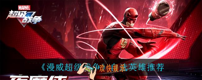 漫威超级战争选什么英雄比较好_自选英雄推荐