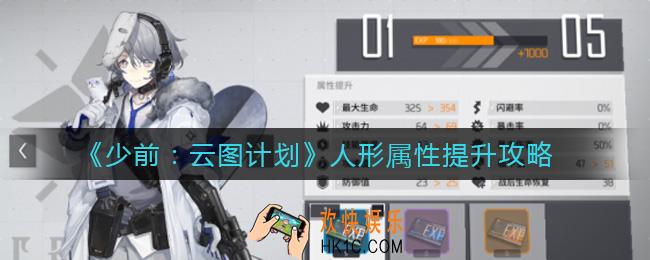 少女前线云图计划人形属性是什么_人形属性怎么提升