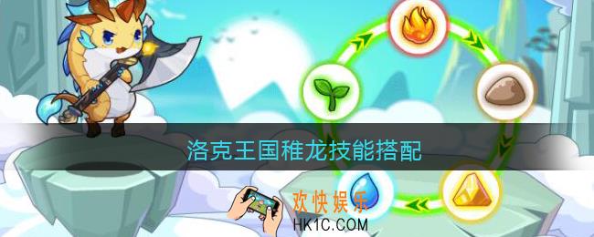 洛克王国稚龙技能搭配_洛克王国稚龙配招