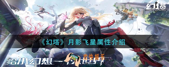 幻塔月影飞星怎么样_月影飞星属性介绍
