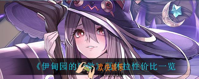 伊甸园的骄傲厄休拉怎么样_厄休拉性价比一览