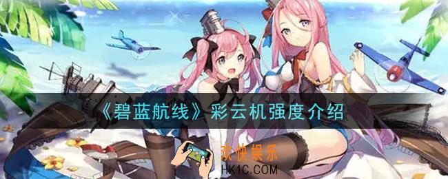 碧蓝航线彩云机怎么样_彩云机强度介绍