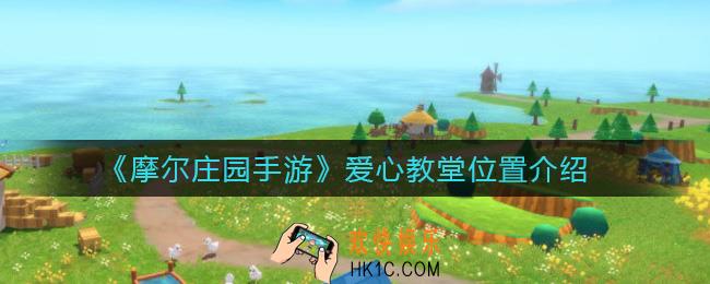 摩尔庄园手游爱心教堂在哪里_爱心教堂位置介绍