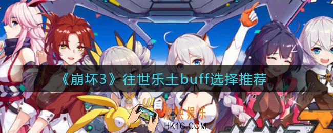 崩坏3往世乐土buff怎么选择_往世乐土buff选择推荐