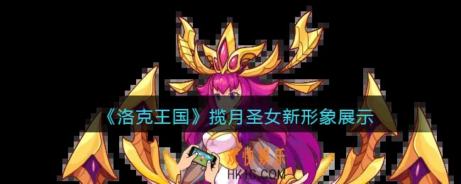 洛克王国揽月圣女立绘变更_揽月圣女新形象展示