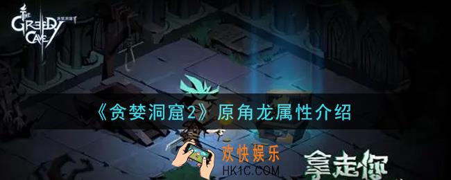 贪婪洞窟2原角龙怎么样_原角龙属性介绍
