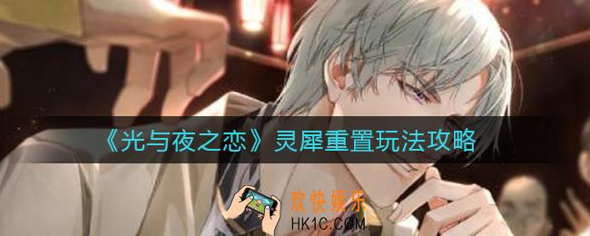 光与夜之恋灵犀重置怎么玩_灵犀重置玩法攻略
