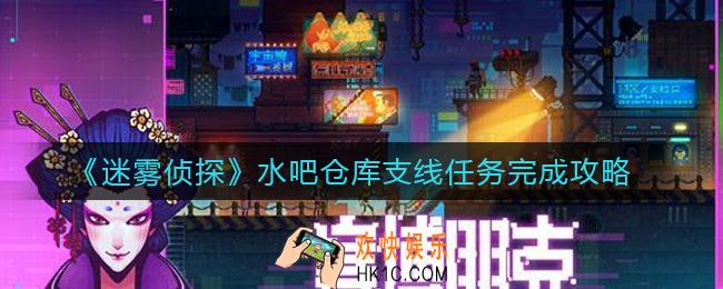 迷雾侦探水吧仓库支线任务怎么做_水吧仓库支线任务完成攻略