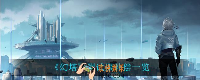 幻塔测试服补偿有什么_测试服补偿一览