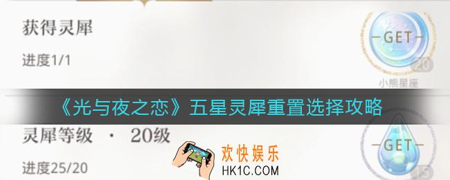 光与夜之恋五星灵犀重置选什么_五星灵犀重置选择攻略