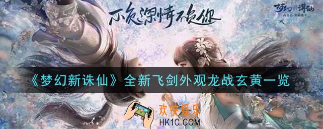梦幻新诛仙全新飞剑外观龙战玄黄怎么样_全新飞剑外观龙战玄黄一览