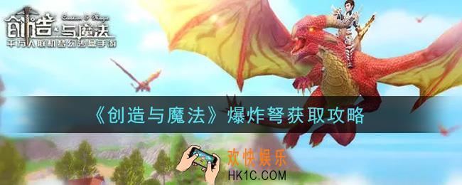 创造与魔法爆炸弩怎么获得_爆炸弩获取攻略