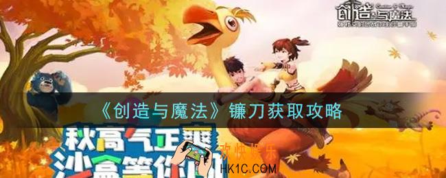 创造与魔法镰刀怎么获得_镰刀获取攻略