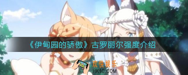 伊甸园的骄傲古罗丽尔怎么样_古罗丽尔强度介绍