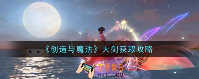 创造与魔法大剑怎么获得_大剑获取攻略