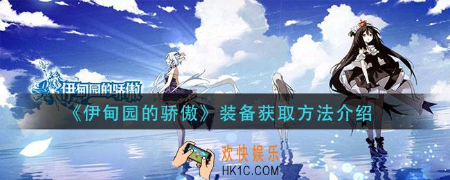 伊甸园的骄傲装备怎么获得_装备获取方法介绍