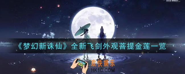 梦幻新诛仙全新飞剑外观菩提金莲怎么样_全新飞剑外观菩提金莲一览