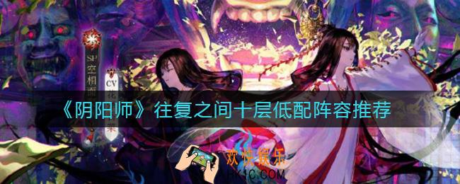阴阳师往复之间十层怎么打_往复之间十层低配阵容推荐