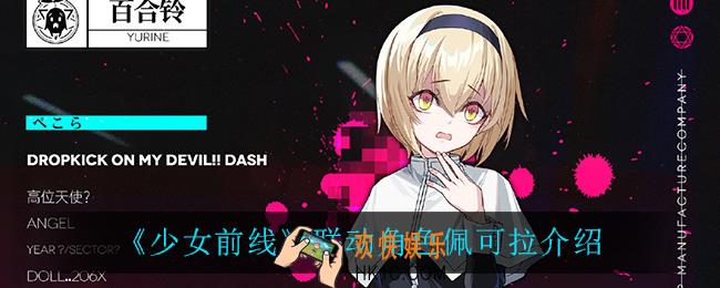 少女前线佩可拉怎么样_联动角色佩可拉介绍