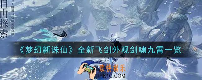 梦幻新诛仙全新飞剑外观剑啸九霄怎么样_全新飞剑外观剑啸九霄一览