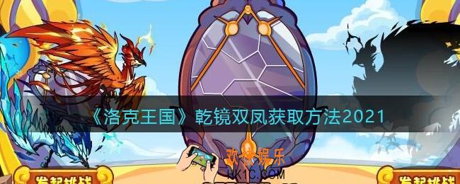 洛克王国乾镜双凤怎么获得_乾镜双凤获取方法2021