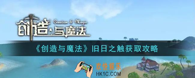 创造与魔法旧日之触怎么获得_旧日之触获取攻略