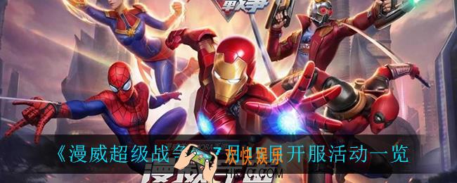 漫威超级战争有什么活动_7月15日开服活动一览