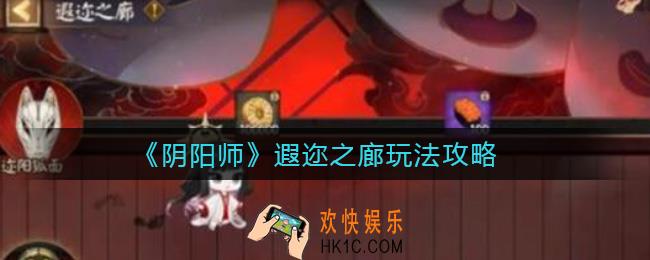 阴阳师遐迩之廊怎么玩_遐迩之廊玩法攻略