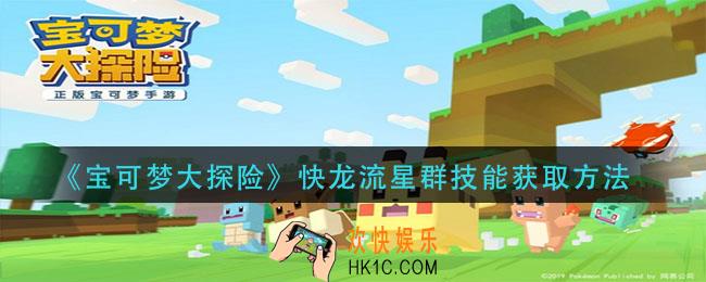 宝可梦大探险快龙流星群怎么刷_快龙流星群技能必出技巧