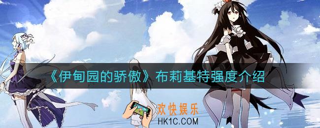 伊甸园的骄傲布莉基特怎么样_布莉基特强度介绍