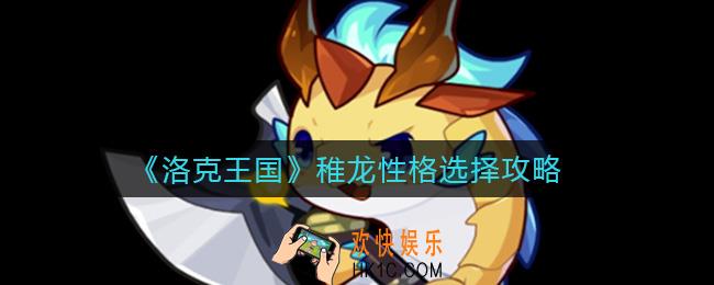 洛克王国稚龙性格怎么选_稚龙性格选择攻略