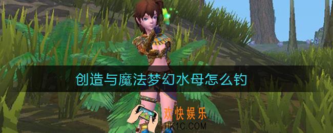 创造与魔法梦幻水母怎么钓_梦幻水母钓取方法