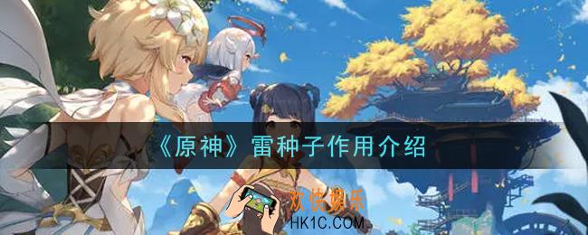 原神雷种子有什么用_雷种子作用介绍