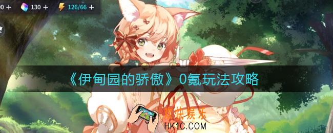 伊甸园的骄傲0氪怎么玩_0氪玩法攻略