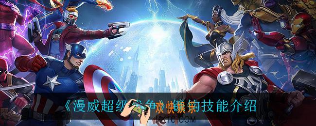 漫威超级战争镰钩技能是什么_镰钩技能介绍
