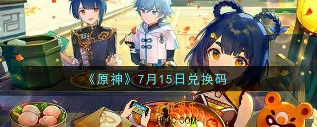 原神7月15日兑换码在哪领_7月15日兑换码是什么2021