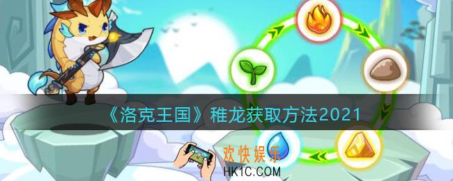 洛克王国稚龙怎么获得_稚龙获取方法2021