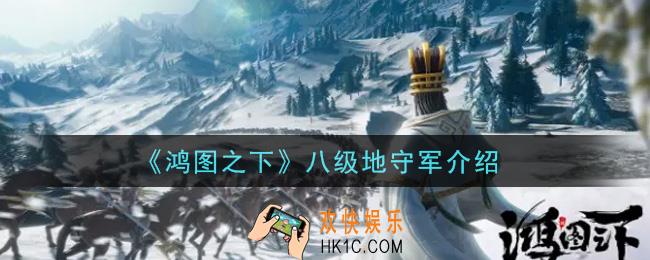 鸿图之下八级地守军怎么样_八级地守军介绍